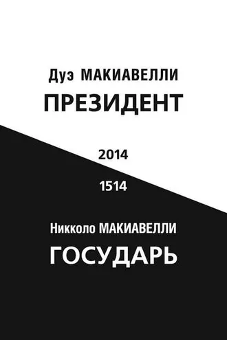Обложка книги «Президент (по мотивам книги Никколо Макиавелли «Государь»)»