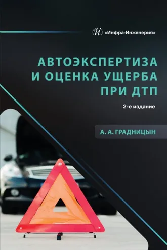 Обложка книги «Автоэкспертиза и оценка ущерба при ДТП. 2-е издание»