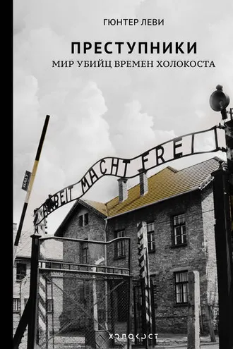 Обложка книги «Преступники. Мир убийц времен Холокоста»
