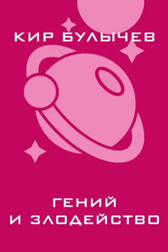 Обложка книги «Гений и злодейство»
