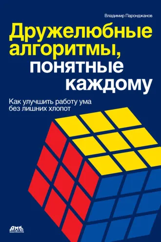 Обложка книги «Дружелюбные алгоритмы, понятные каждому. Как улучшить работу ума без лишних хлопот»