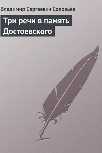 Обложка книги «Три речи в память Достоевского»