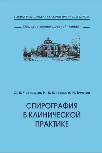 Обложка книги «Спирография в клинической практике»
