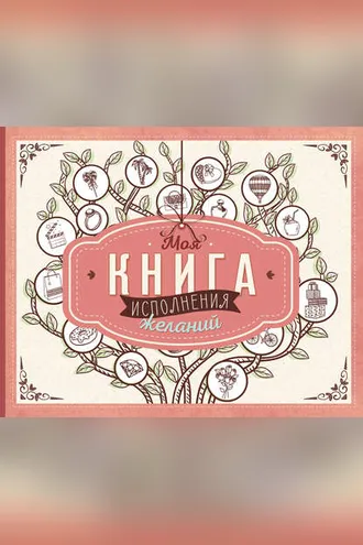 Обложка книги «Моя книга исполнения желаний»
