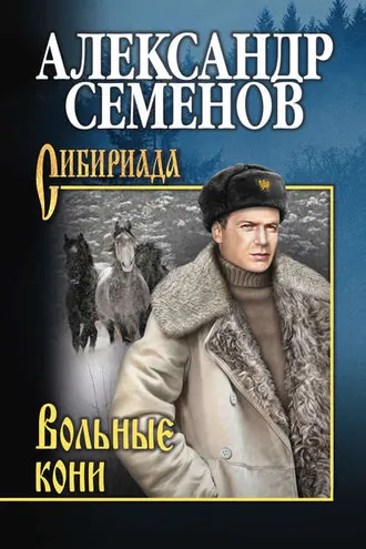 Обложка книги «Вольные кони»