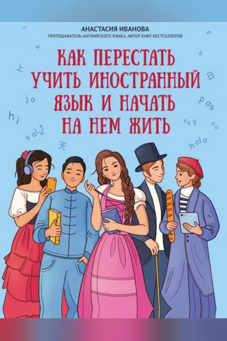 Обложка книги «Как перестать учить иностранный язык и начать на нем жить»