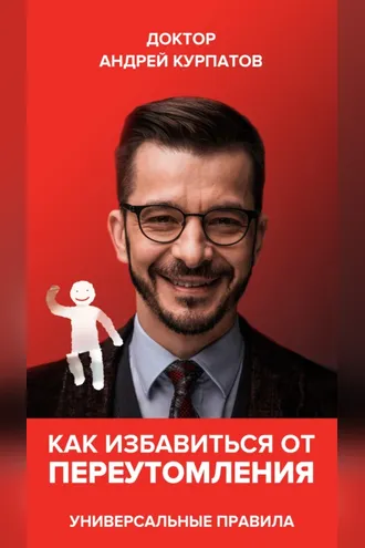 Обложка книги «Как избавиться от переутомления. Универсальные правила»