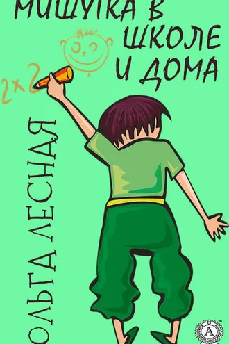 Обложка книги «Мишутка в школе и дома»