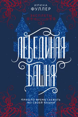 Обложка книги «Эксплеты. Лебединая башня»