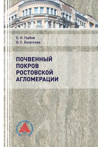 Обложка книги «Почвенный покров Ростовской агломерации»