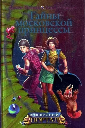 Обложка книги «Тайны московской принцессы»