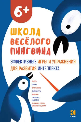 Обложка книги «Эффективные игры и упражнения для развития интеллекта.»