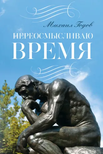 Обложка книги «Переосмысливаю время…»