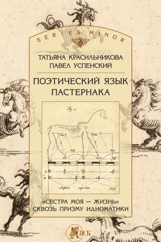 Обложка книги «Поэтический язык Пастернака. «Сестра моя – жизнь» сквозь призму идиоматики»