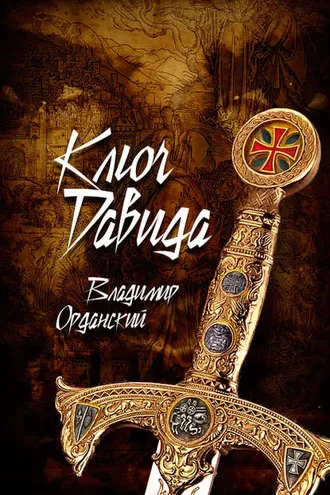 Обложка книги «Ключ Давида»