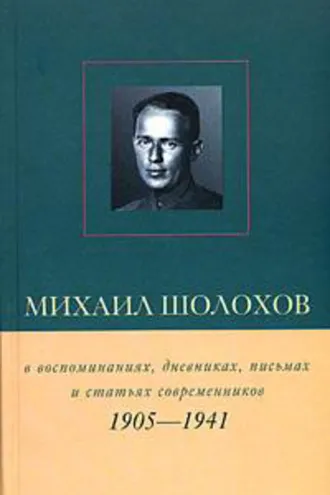 Обложка книги «Михаил Шолохов в воспоминаниях, дневниках, письмах и статьях современников. Книга 1. 1905–1941 гг.»