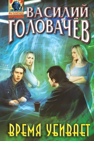 Обложка книги «Время убивает»