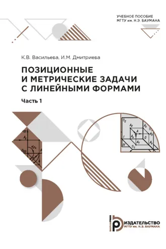 Обложка книги «Позиционные и метрические задачи с линейными формами»
