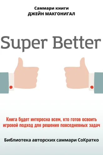 Обложка книги «Саммари книги Джейн Макгонигал «SuperBetter»»