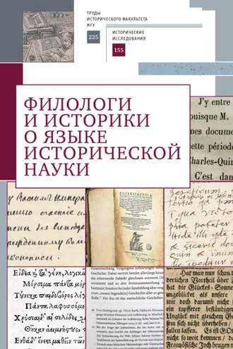 Обложка книги «Филологи и историки о языке исторической науки»