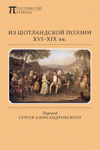 Обложка книги «Из шотландской поэзии XVI-XIX вв. (сборник)»