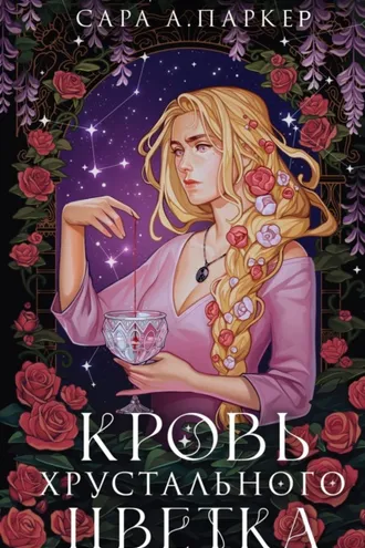 Обложка книги «Кровь хрустального цветка»