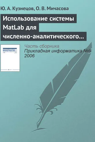 Обложка книги «Использование системы MatLab для численно-аналитического исследования задач теории экономического роста»