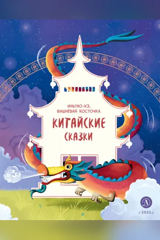 Обложка книги «Иньтао-Хэ, вишнёвая косточка. Китайские сказки»