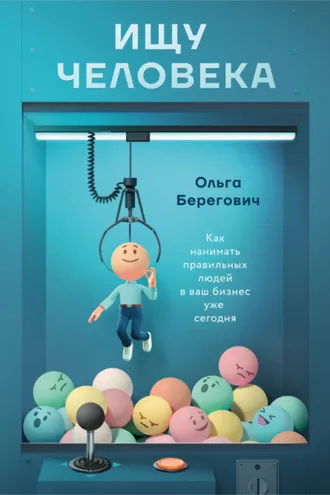 Обложка книги «Ищу человека. Как нанимать правильных людей в ваш бизнес уже сегодня»