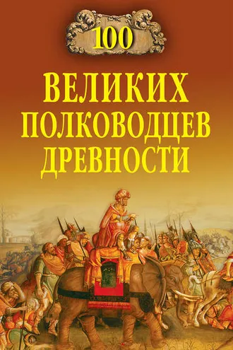 Обложка книги «100 великих полководцев древности»