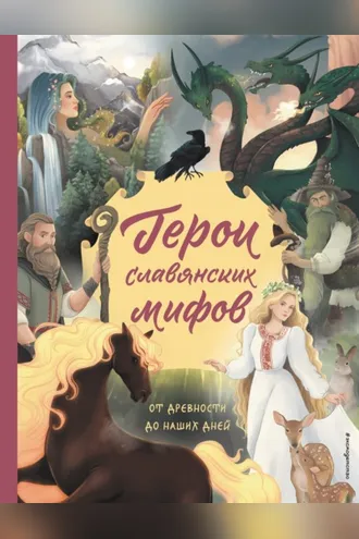 Обложка книги «Герои славянских мифов. От древности до наших дней»