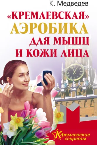 Обложка книги ««Кремлевская» аэробика для мышц и кожи лица»