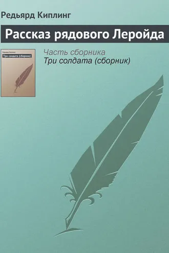 Обложка книги «Рассказ рядового Леройда»