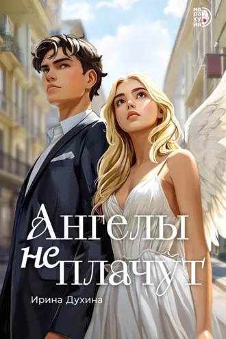 Обложка книги «Ангелы не плачут»