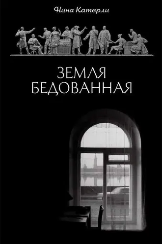 Обложка книги «Земля бедованная (сборник)»