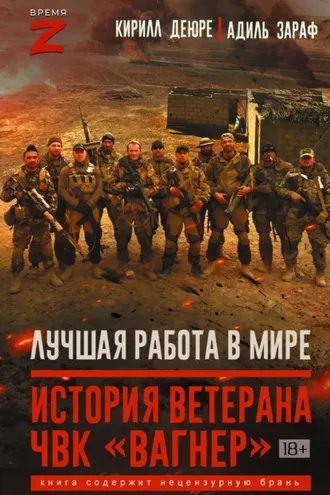 Обложка книги «Лучшая работа в мире. История ветерана ЧВК «Вагнер»»