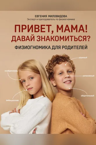 Обложка книги «Привет, мама! Давай знакомиться? Физиогномика для родителей»