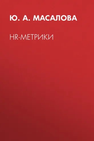 Обложка книги «HR-метрики»