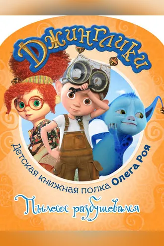 Обложка книги «Пылесос разбушевался (с цветными иллюстрациями)»