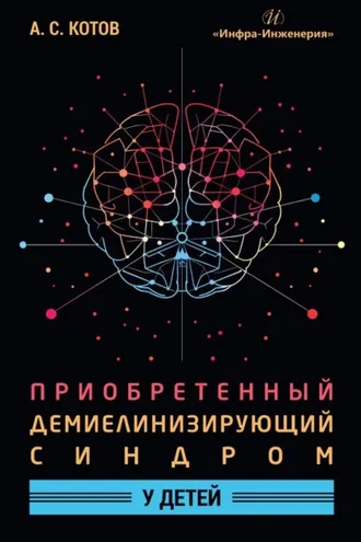 Обложка книги «Приобретенный демиелинизирующий синдром у детей»