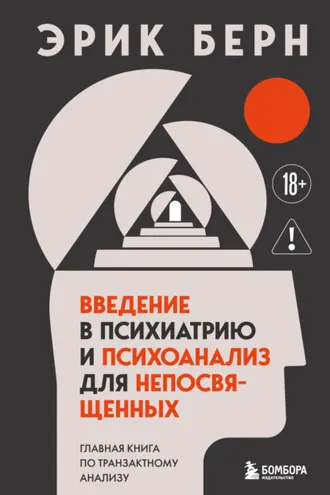 Обложка книги «Введение в психиатрию и психоанализ для непосвященных. Главная книга по транзактному анализу»