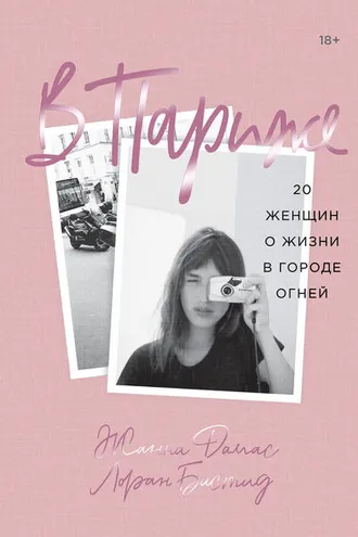 Обложка книги «В Париже»