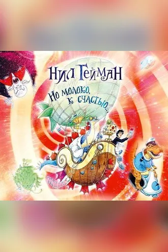 Обложка книги «Но молоко, к счастью...»