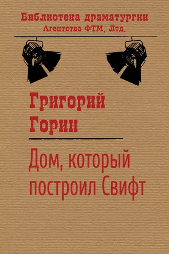Обложка книги «Дом, который построил Свифт»