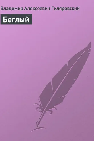 Обложка книги «Беглый»