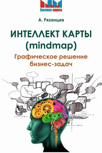 Обложка книги «Интеллект карты (mindmap). Графическое решение бизнес-задач»