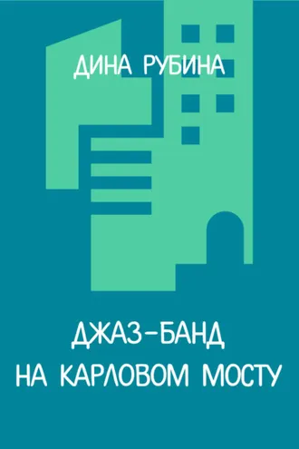 Обложка книги «Джаз-банд на Карловом мосту»