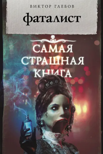 Обложка книги «Фаталист»