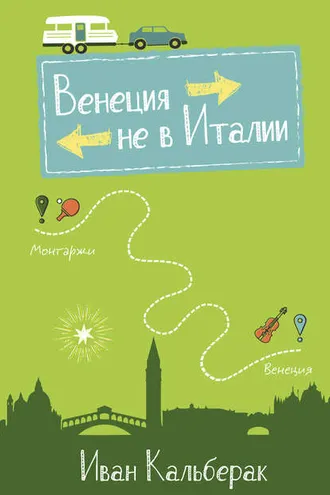 Обложка книги «Венеция не в Италии»