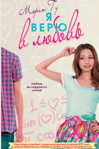 Обложка книги «Я верю в любовь»